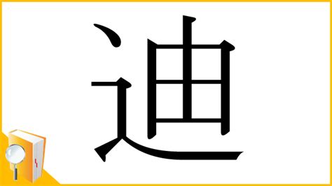 迪 部首|「迪」とは？ 部首・画数・読み方・意味